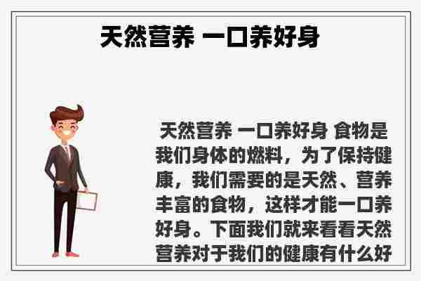 关于天然营养 一口养好身知识的介绍